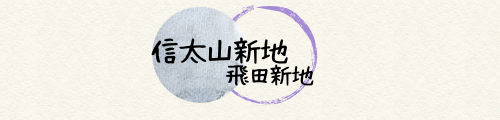 信太山新地　飛田新地